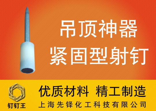 吊顶神器用紧固型射钉