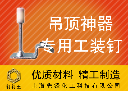 吊顶神器用紧固型射钉